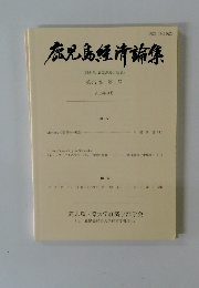 鹿児島経済論集　第57巻 第1号 2016年9月