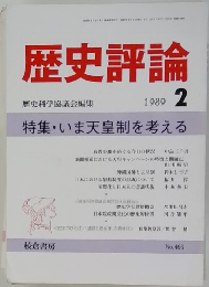 歴史評論　1989年2月号