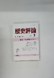 歴史評論　1988年3月号