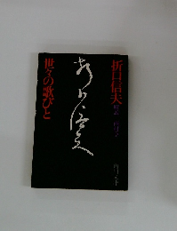 世々の歌びと