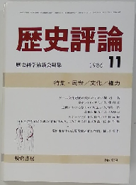 歴史評論　1986年11月号