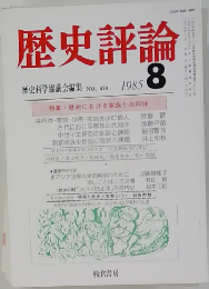 歴史評論　1985年8月号