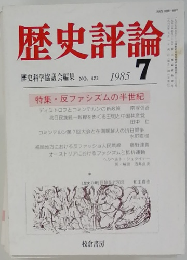 歴史評論　1985年7月号