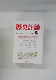 歴史評論　1985年5月号