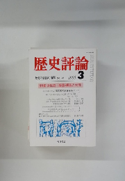 歴史評論　歴史科学協議会編集  1985年3月号 No.419