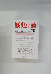 歴史評論　1984年12月号