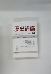 歴史評論　1987年12月号　No.452
