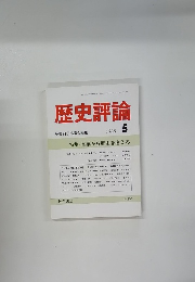 歴史評論　1988年5月号