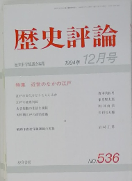 歴史評論　1994年12月号
