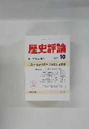 歴史評論　1988年10月号　No.462