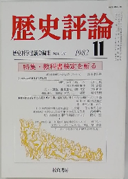 歴史評論　1982年11月号