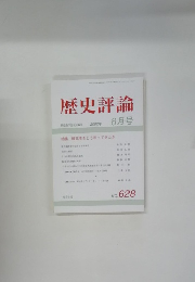 歴史評論　2002年 8月号　No.628