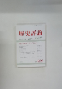 歴史評論　2002年 8月号　No.628