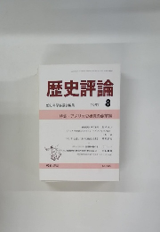 歴史評論　1987年8月号　No.448