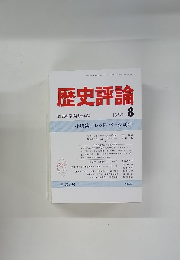 歴史評論　1989年8月号