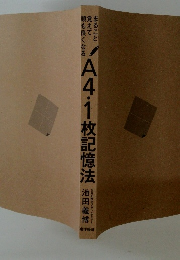 A4・1枚記憶法