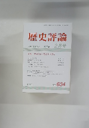 歴史評論 2003年 2月号 No.634