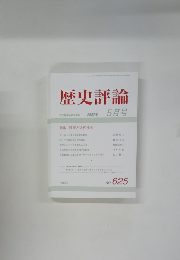 歴史評論　2002年5月号　