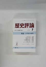 歴史評論　1987年7月号
