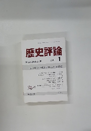 歴史評論 歴史科学協議会編集 1988年1月号 No.453