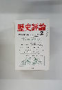 歴史評論　1982年2月号　No.382