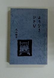 ようなきひと