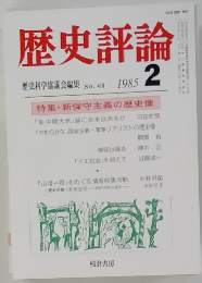 歴史評論　1985年2月号　No.418