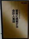 変革に挑戦する会計人集団