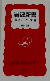 岩波新書岩波ジュニア新書