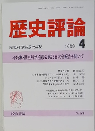 歴史評論　1989年4月号