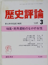歴史評論　1989年3月号