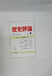歴史評論　1988年6月号