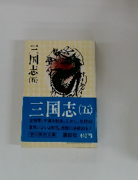 三国志　5