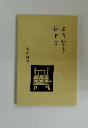 ようなきひと皿