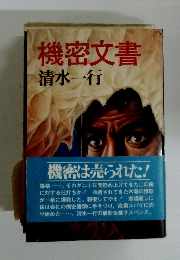 機密文書