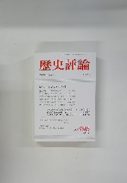 歴史評論　1991年7月号　No.495