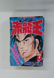 週刊少年ジャンプ　赤龍王　総集編 4