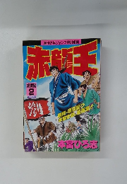 週刊少年ジャンプ　赤龍王　総集編 2