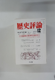 歴史評論 歴史科学協議会編集　1983年12月号 No.404
