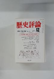歴史評論　1980年12月号