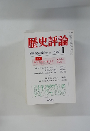 歴史評論　1981年1月号　No.369