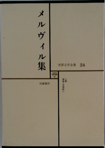 世界文学全集 24 メルヴイル集 | ¥3,000 - 日本の古本屋 / 日本の古本屋