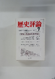 歴史評論　1979年7月号