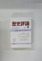歴史評論　1987年9月号　No.449