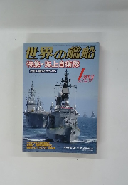 世界の艦船　2013年1月号　No.771