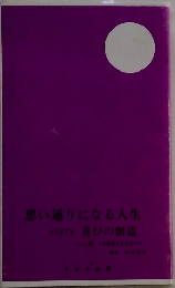 思い通りになる人生 Part VI 喜びの創造