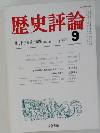 歴史評論　1983年9月号
