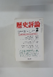 歴史評論　1981年2月号　No.370