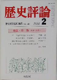 歴史評論　1984年2月号