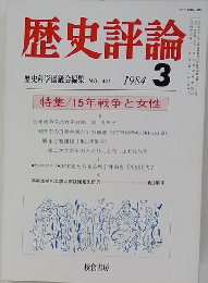 歴史評論　1984年3月号